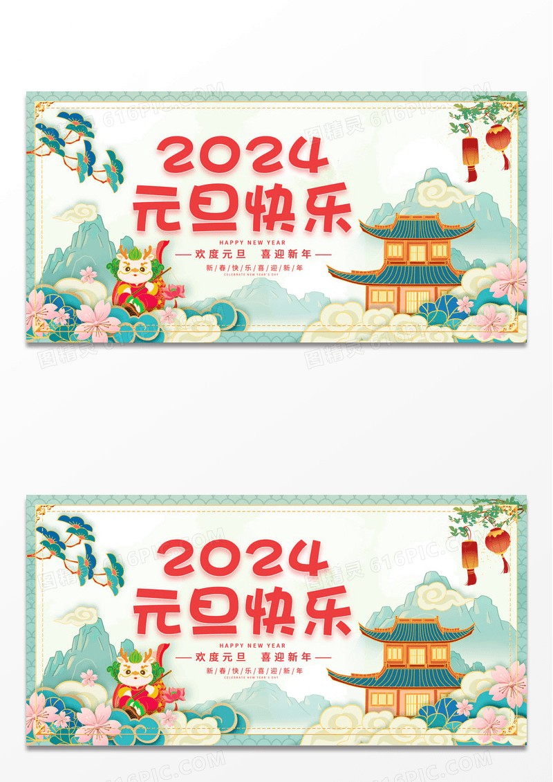 蓝色中国风2024元旦快乐元旦宣传展板设计2024元旦新年