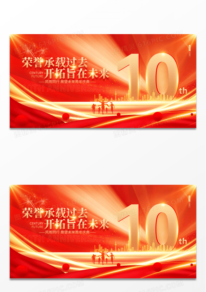 2024红色光效10周年庆展板