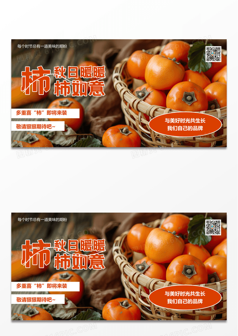秋季柿子熟了活动促销优惠主视觉展板