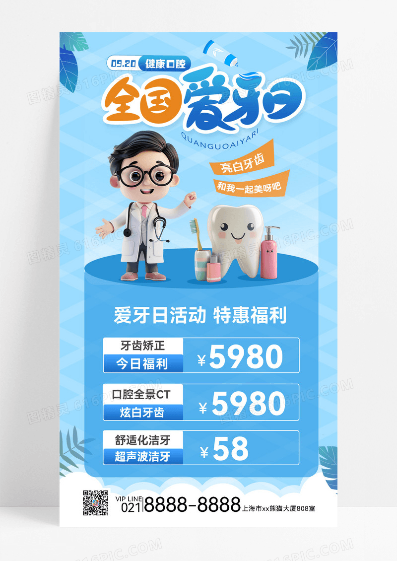 蓝色全国爱牙日节日宣传牙齿健康报医疗宣传节日海报