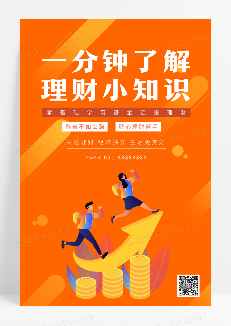 橙色金融科普一分钟了解理财知识海报
