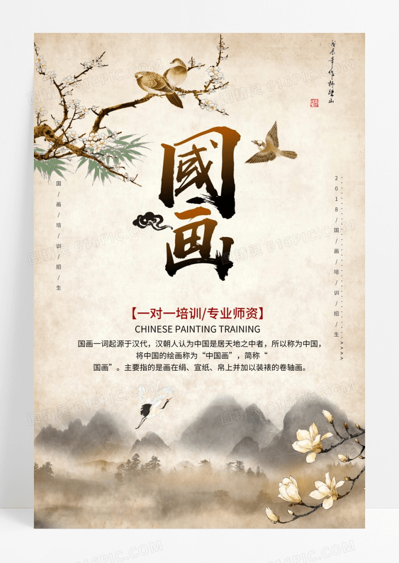 中国风国画艺术培训创意海报