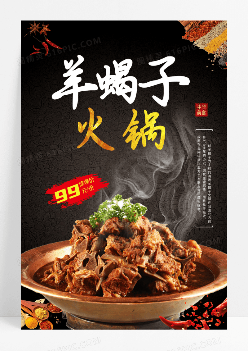 黑色简单大气羊蝎子火锅中华美食海报设计