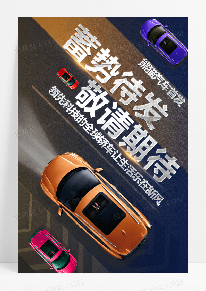 高端大气蓄势待发敬请期待汽车海报