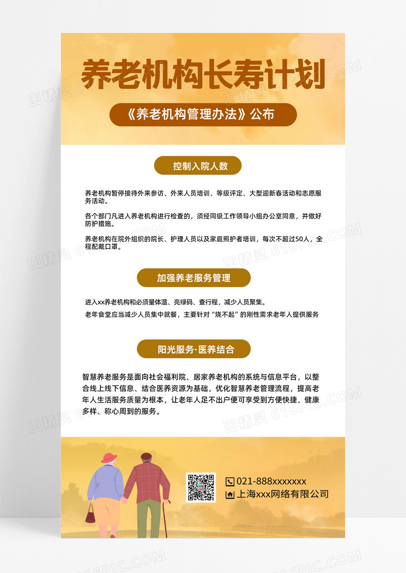 养老机构长寿计划养老机构长寿计划黄色简约温馨ui手机文案海报