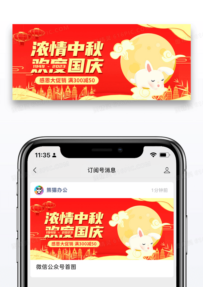 红色节日浓情中秋欢度国庆公众号封面大图图片