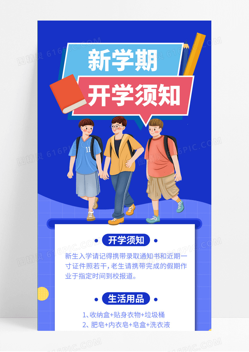 蓝色插画风新学期开学须知长图开学季