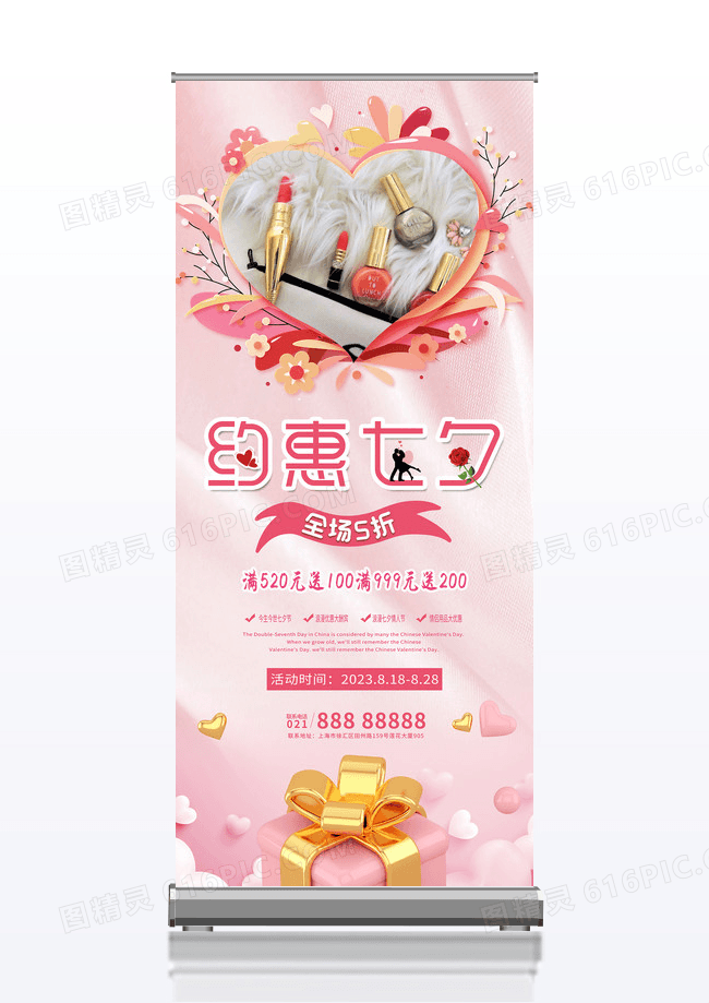 立体礼盒粉色浪漫约惠七夕化妆品展架易拉宝
