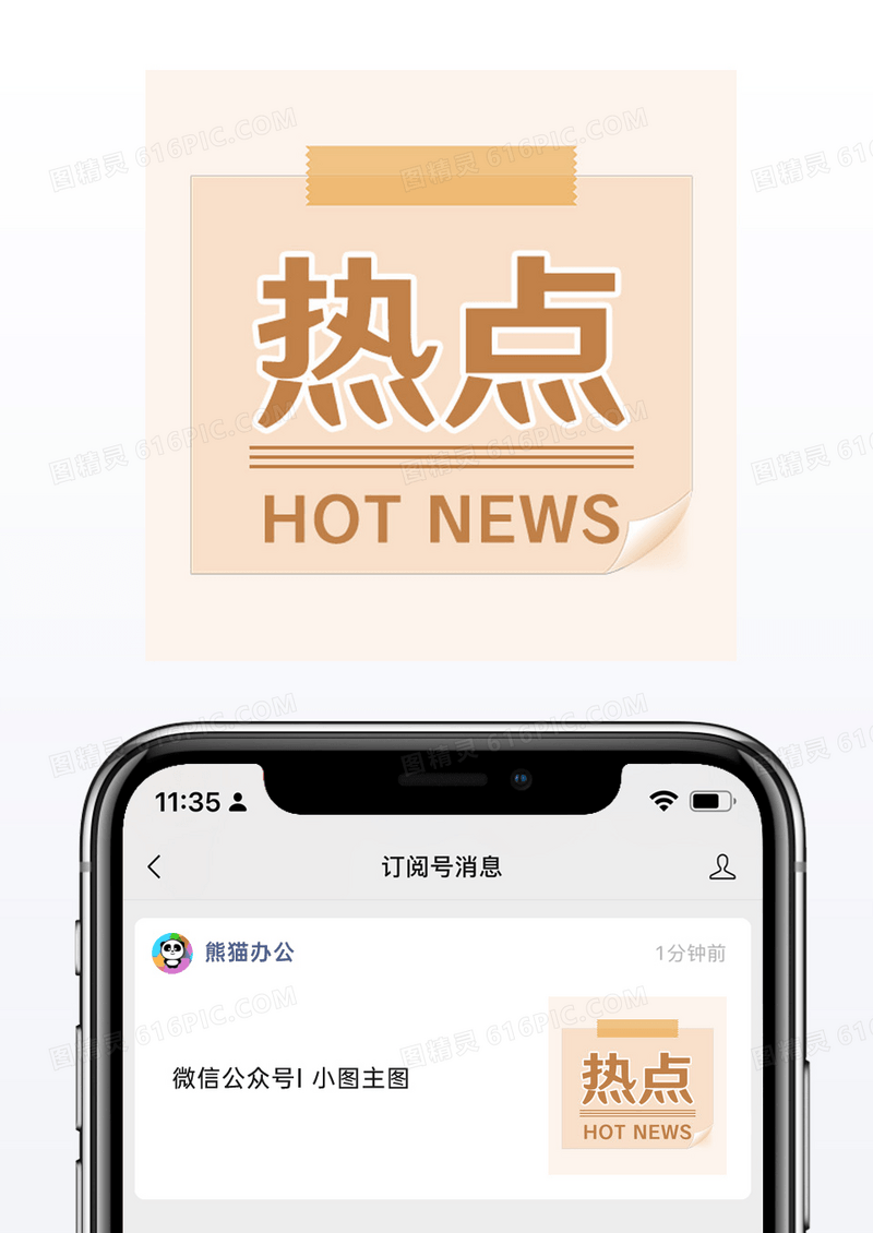 浅色简约热点公众号封面小图