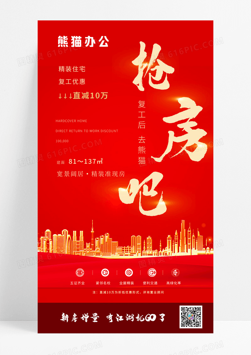 红色简约抢房吧地产房产促销手机海报地产促销红色房产促销