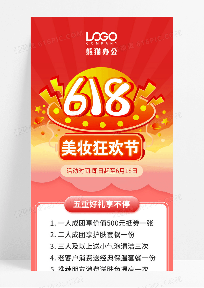 618美妆红色简约风格优惠促销活动手机长图