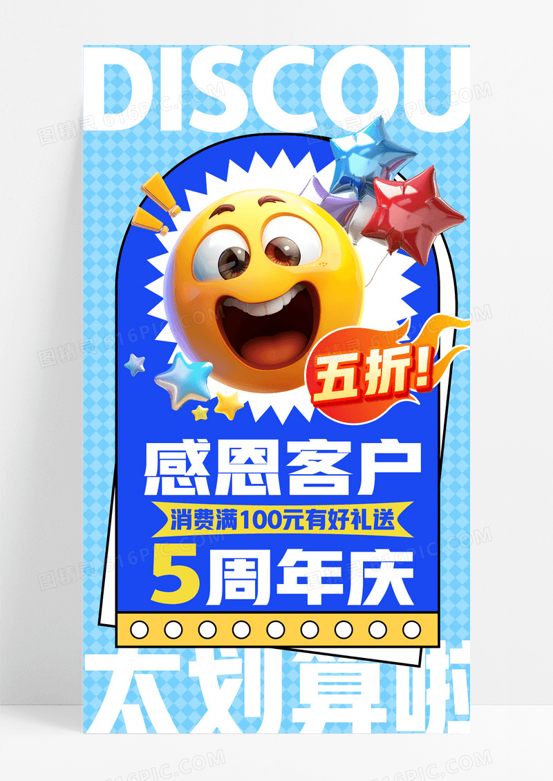 蓝色emoji风趣味表情包五周年庆五折促销海报