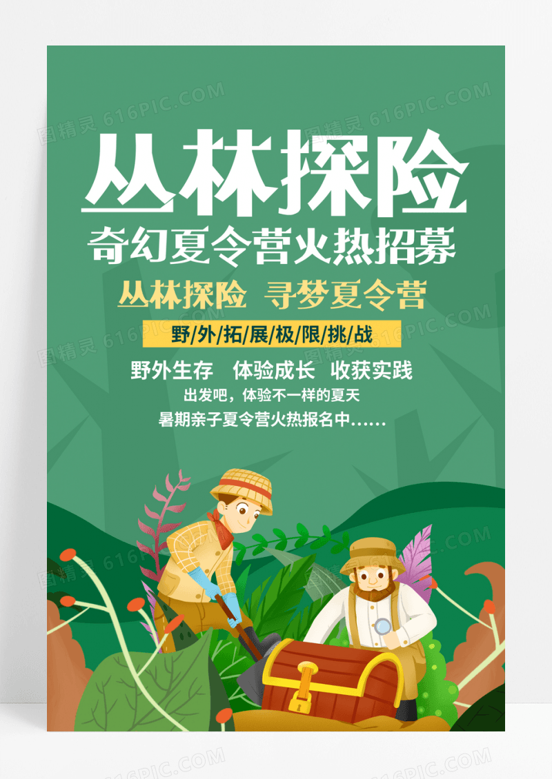 丛林探险奇幻夏令营招募海报