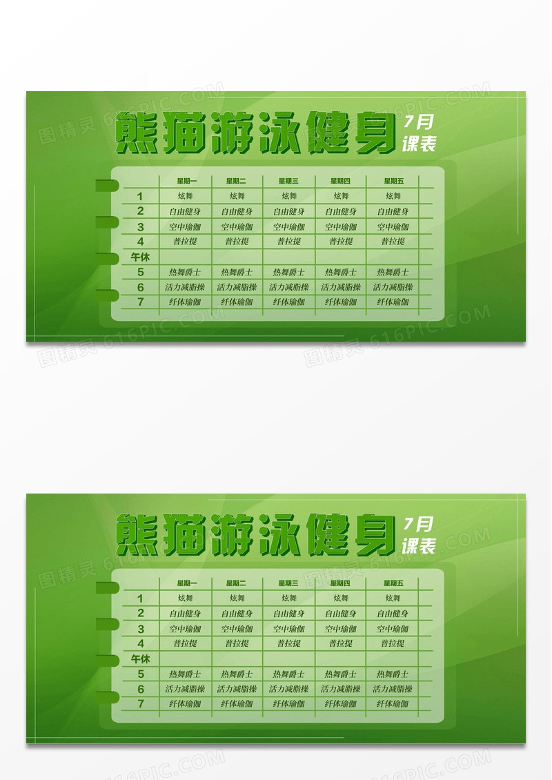 绿色简约游泳健身课程表展板