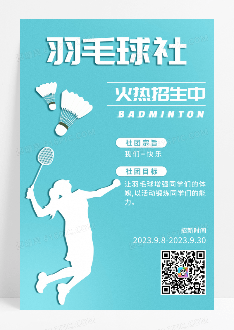 蓝色系社团招新羽毛球社火热报名中简约宣传海报