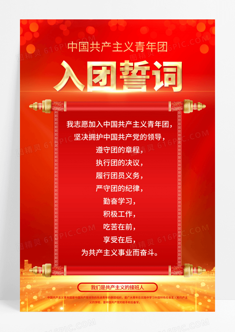 红色中国共青团入团誓词海报