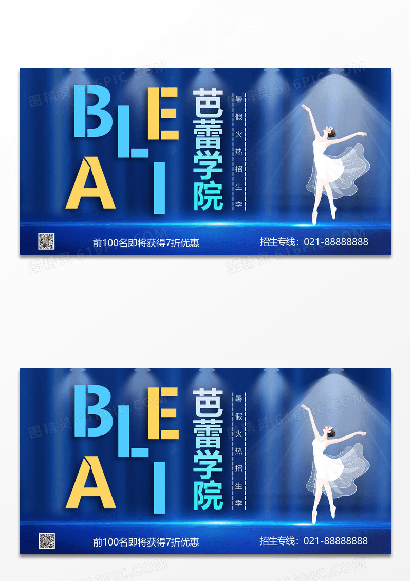 蓝色简约时尚大气芭蕾学院培训宣传展板