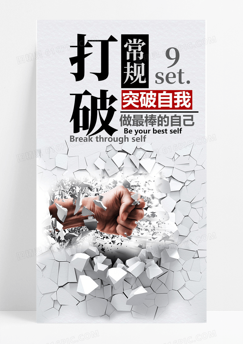 打破常规手机海报配图