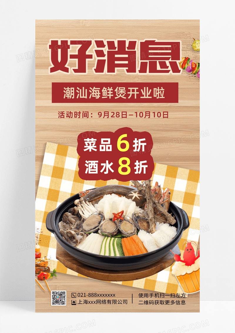 新中式好消息餐饮手机文案海报