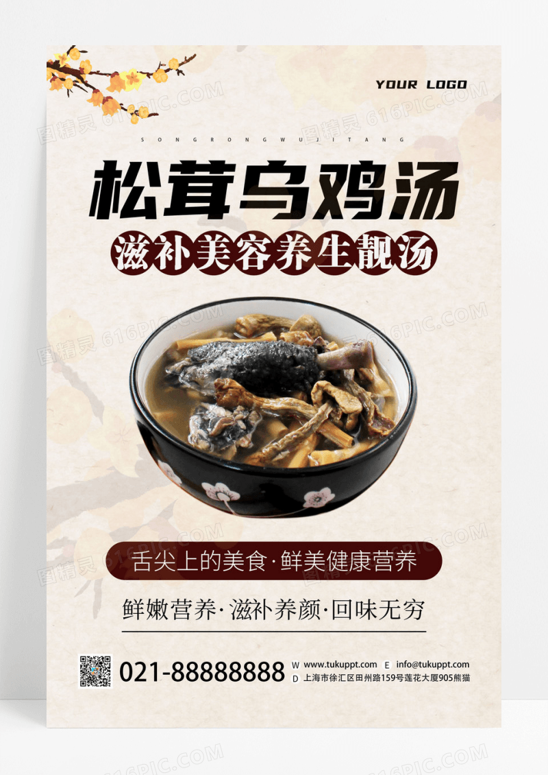 中国风创意松茸乌鸡汤健康营养宣传海报