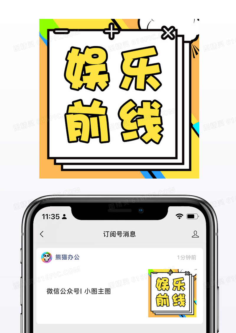 头条新闻热门通知娱乐前线黄色微信公众号小图