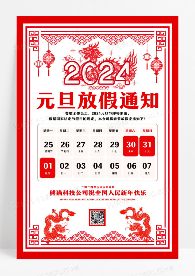 红色剪纸风格2024龙年元旦放假通知宣传海报设计