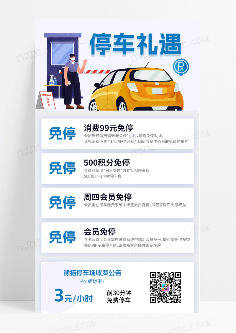 蓝紫色高端大气停车礼遇宣传海报长图