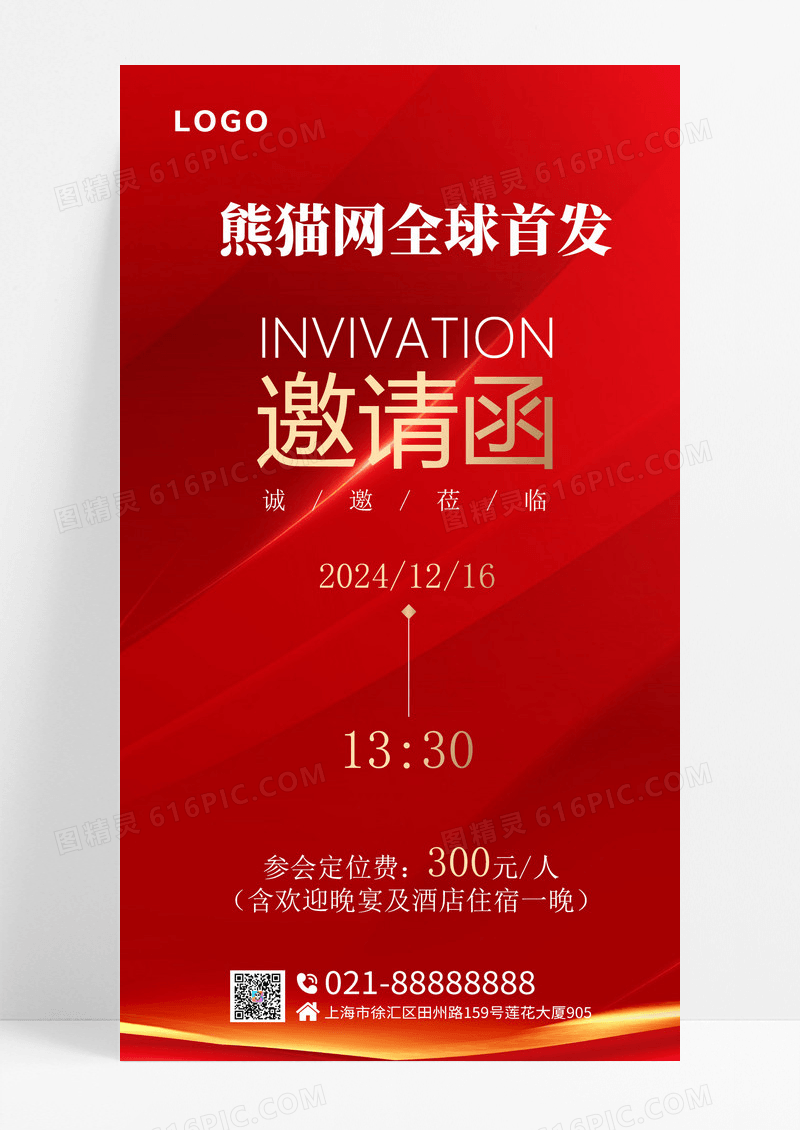 红色简约邀请函年会全球首发手机海报宣传