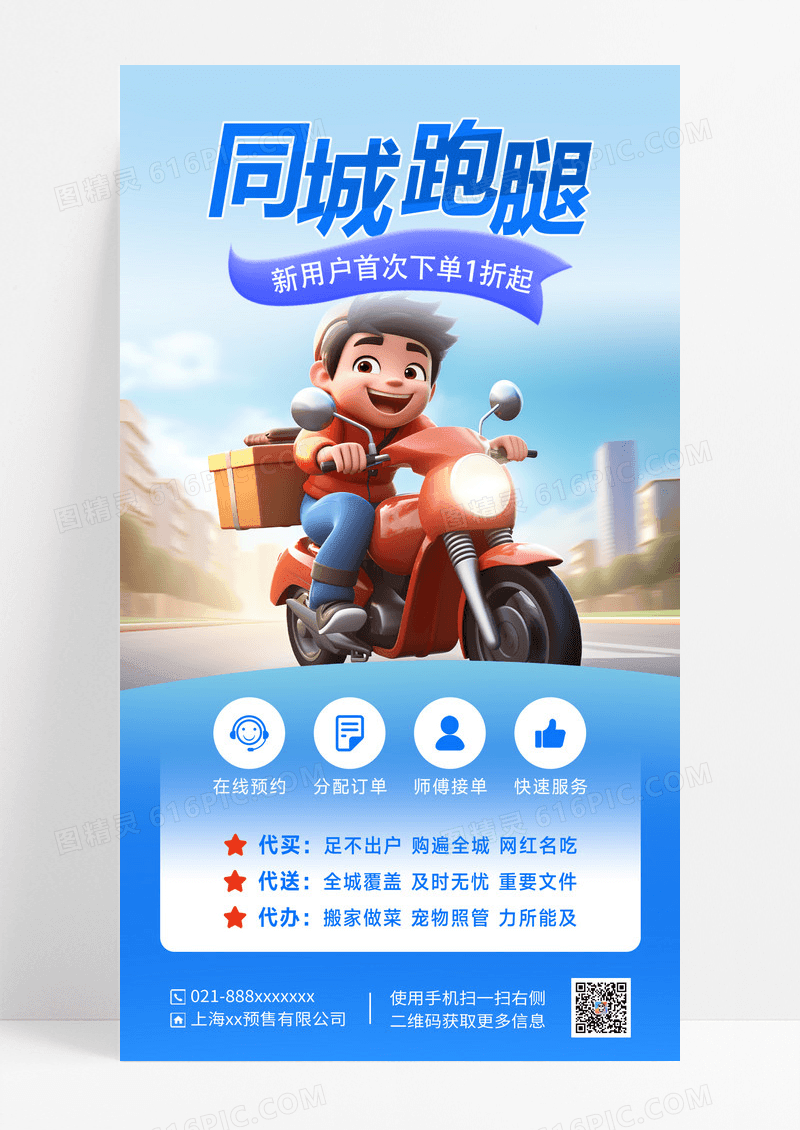 外卖跑腿服务海报