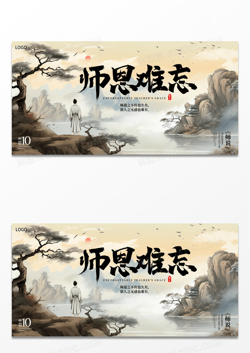 古风九月谢师恩教师节师恩难忘展板