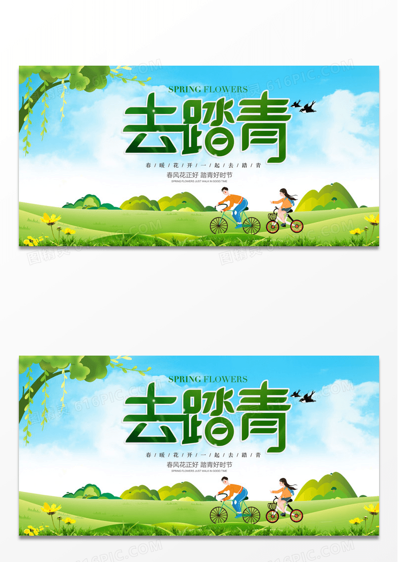 绿色春天小清新去春游踏青展板春季旅行旅游主题海报