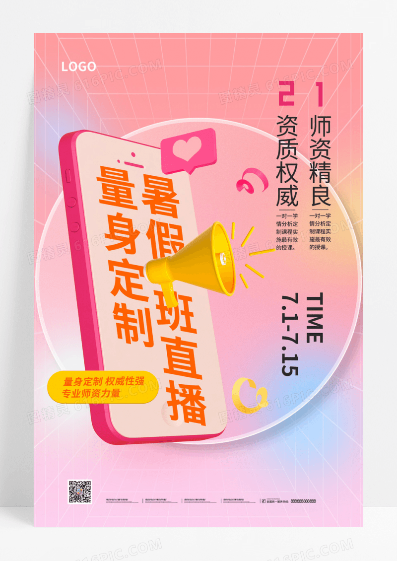 粉色暑假培训3D喇叭海报
