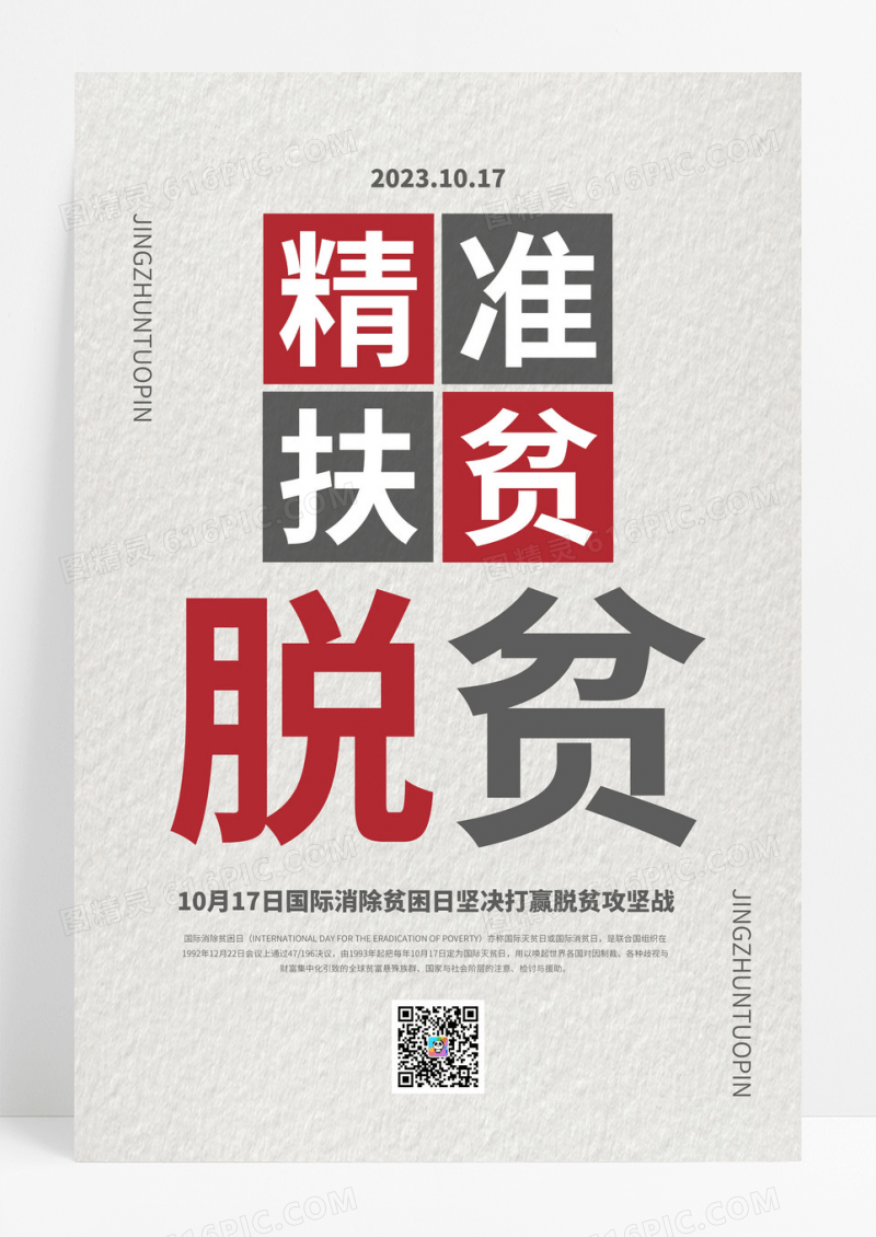 白色简约精准脱贫全国扶贫日海报