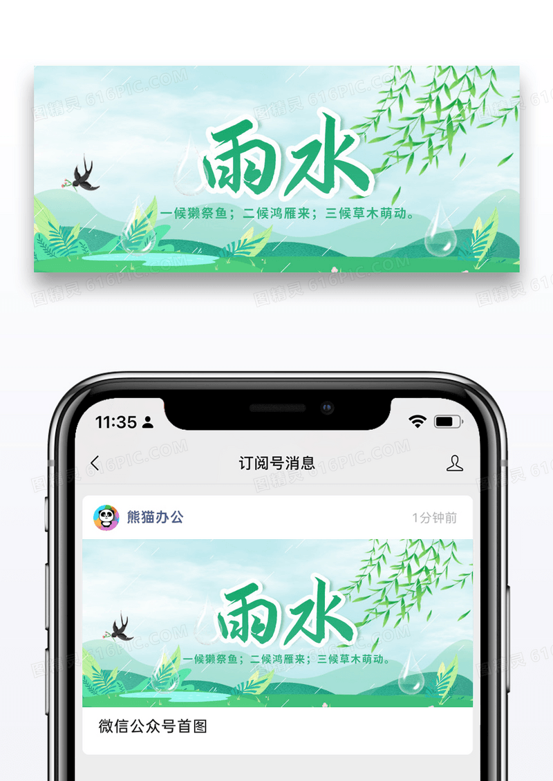 简约雨水节气微信公众号封面图片