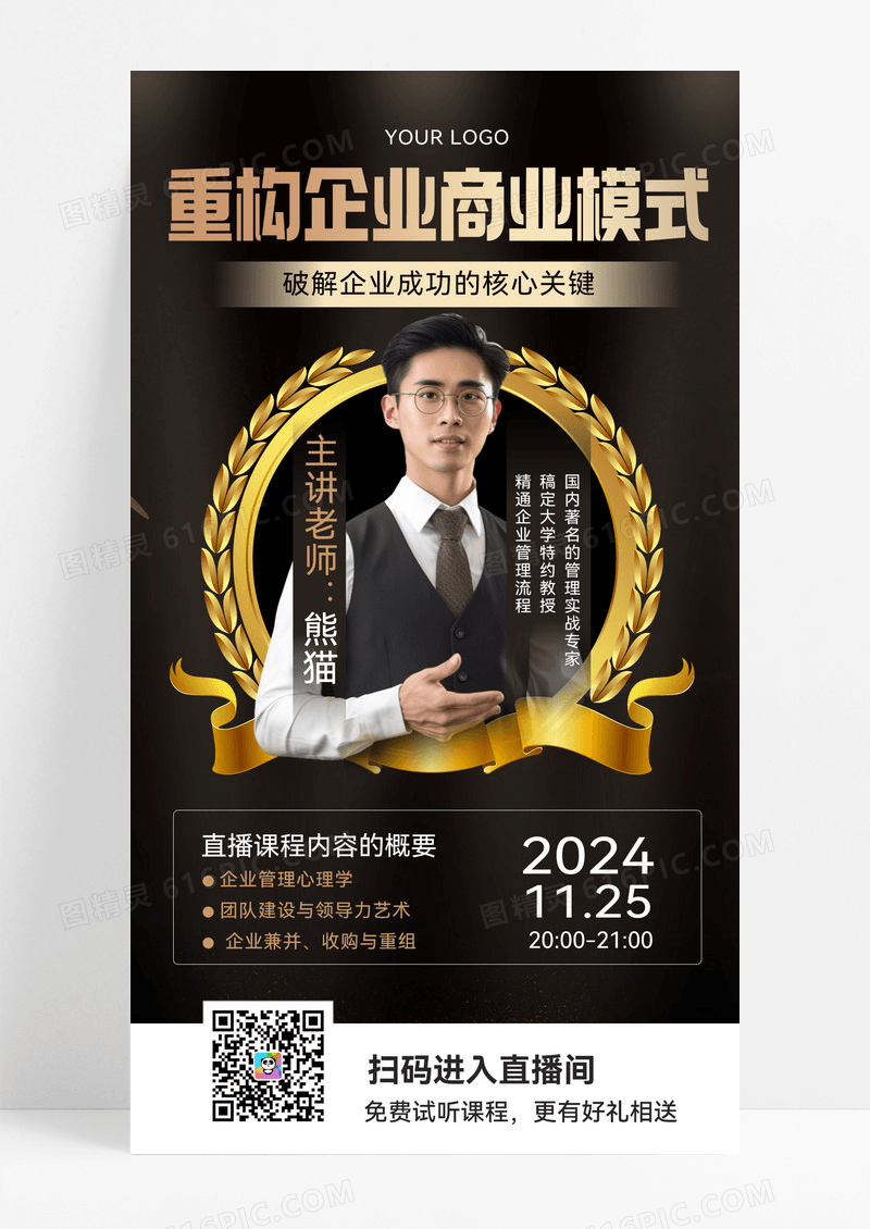 黑色大气重构企业商业模式宣传海报