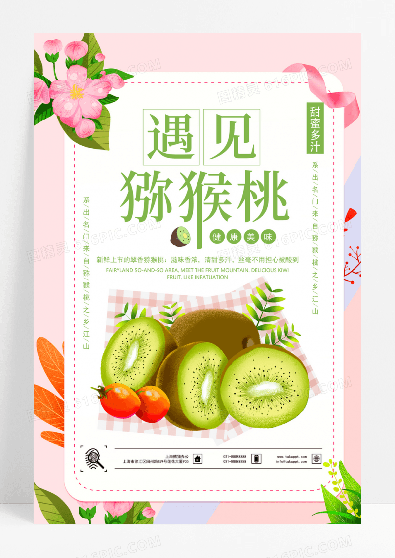 猕猴桃粉色清新奇异果冬季水果海报