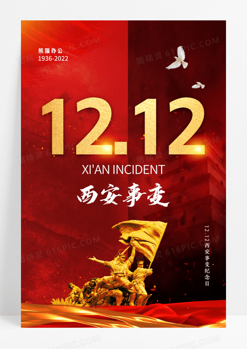 红色西安事变86周年纪念日海报
