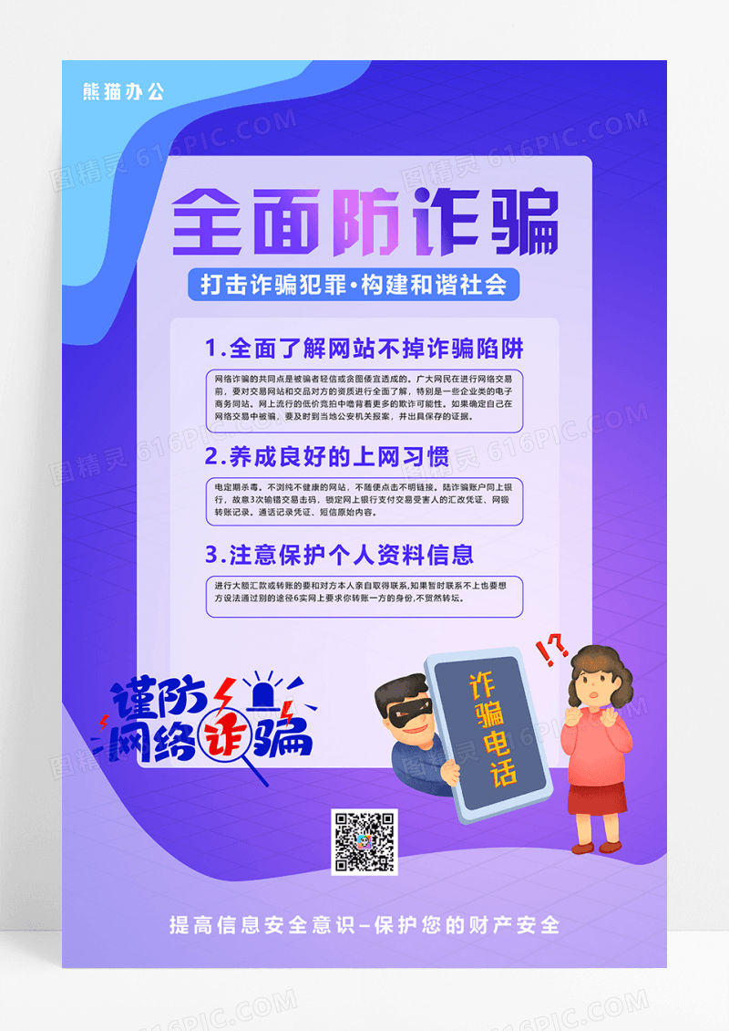 紫色渐变全面防诈骗公益宣传海报