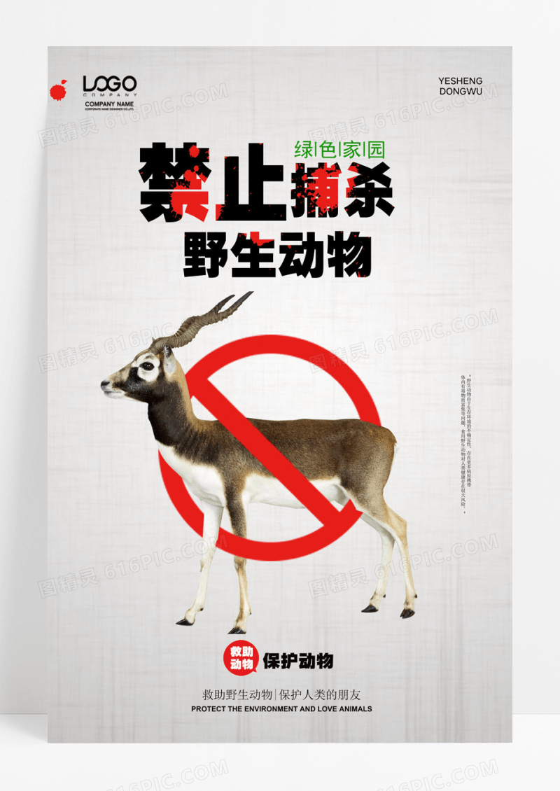 禁止捕杀野生动物宣传海报