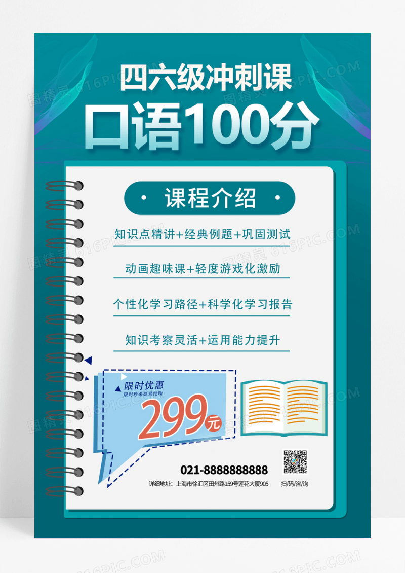 简约大气四六级英语口语100分海报