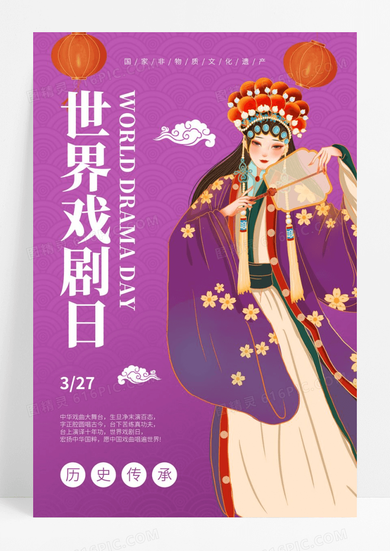 紫色国潮风世界戏剧日海报