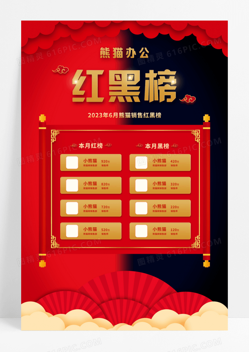 红色大气红黑榜宣传海报