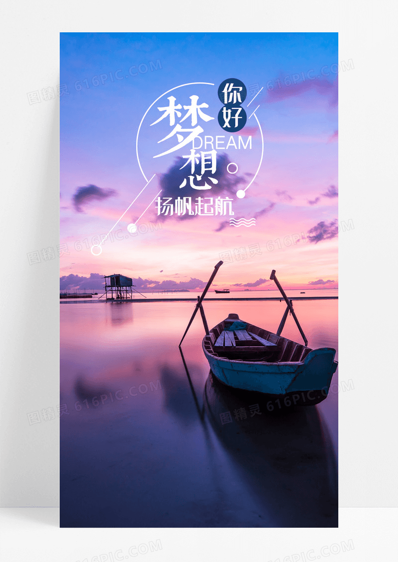 梦想你好手机海报配图图片