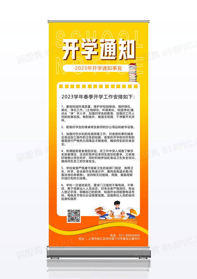 2023年开学季开学通知易拉宝
