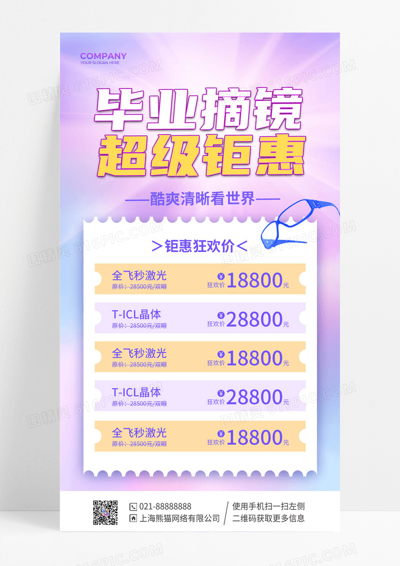 时尚简约毕业摘镜焕新颜手机海报
