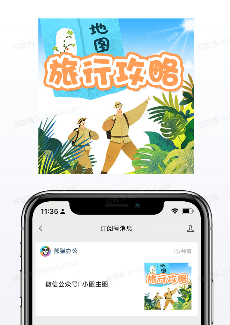 绿色清新创意旅游攻略公众号小图