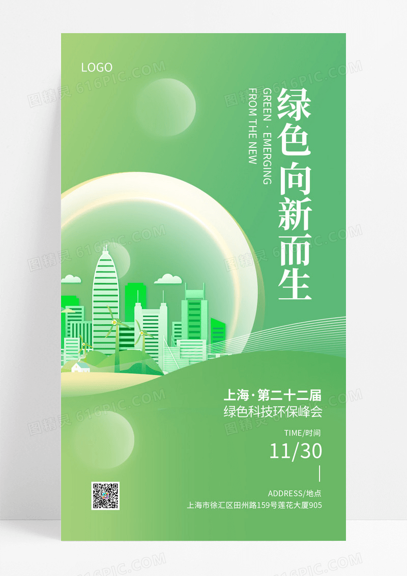 绿色科技环保能源峰会展会物料邀请函