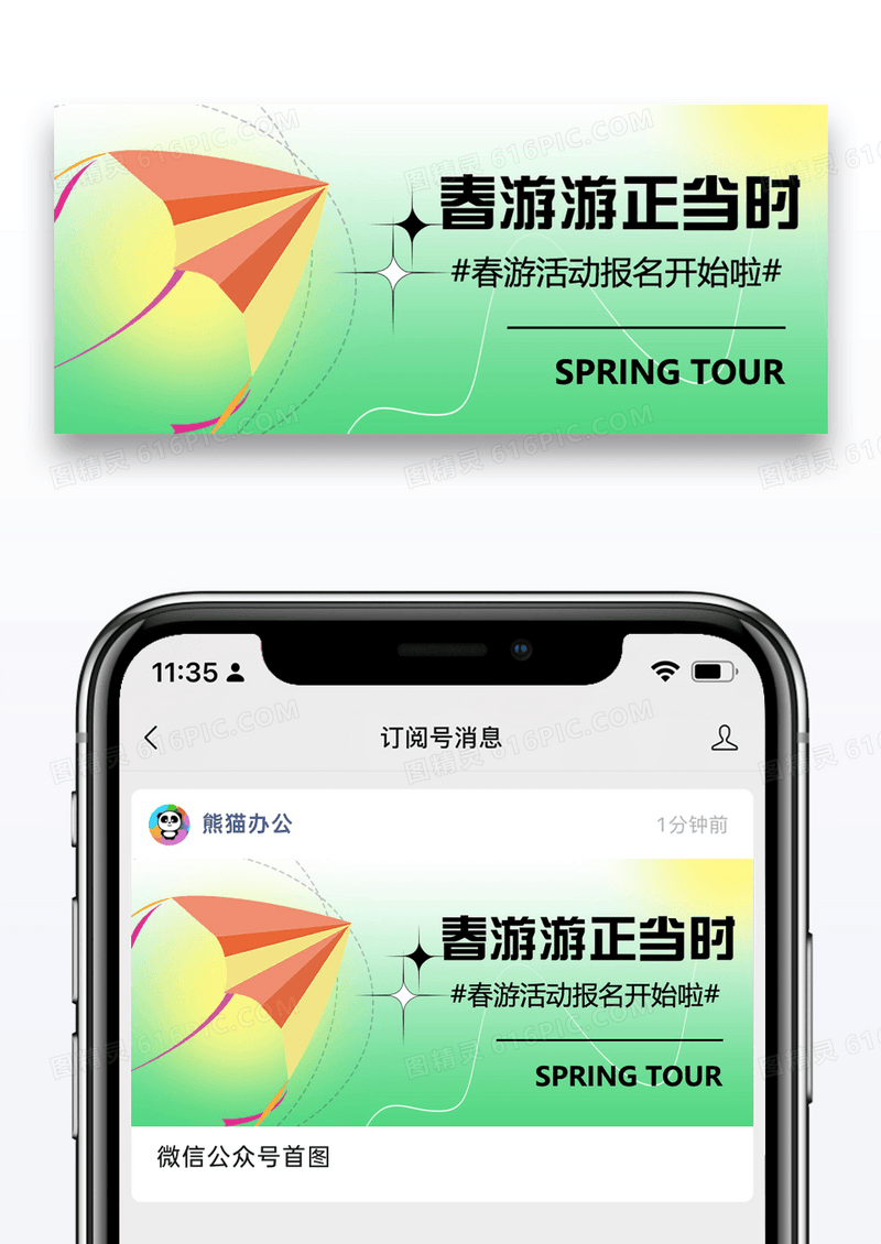 风春游公众号封面配图图片设计