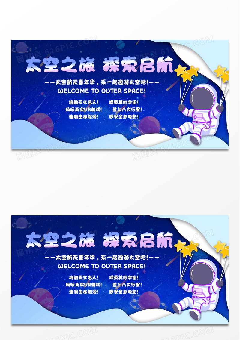卡通科技太空航天嘉年华活动展览背景板展板