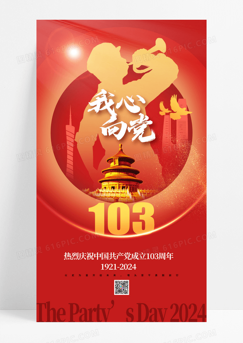 红色创意我心向党建党节海报